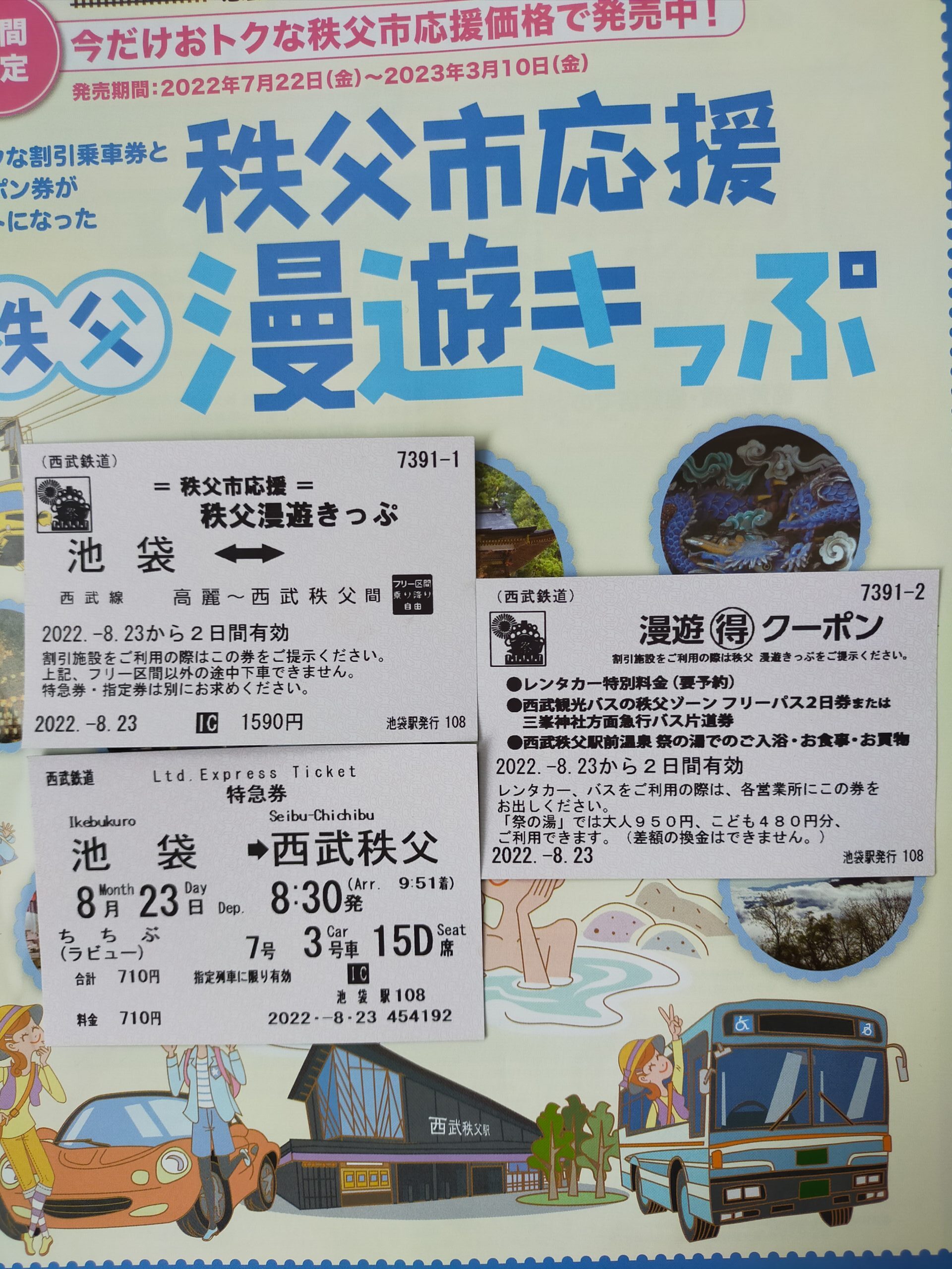 三峰神社にいくには、西武鉄道の窓口で購入できる秩父漫遊切符がお得です。