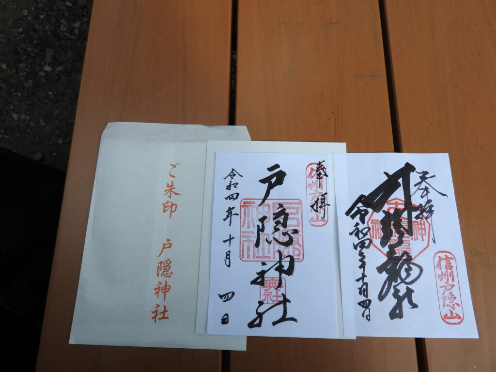 戸隠神社　奥社と九頭龍社の御朱印