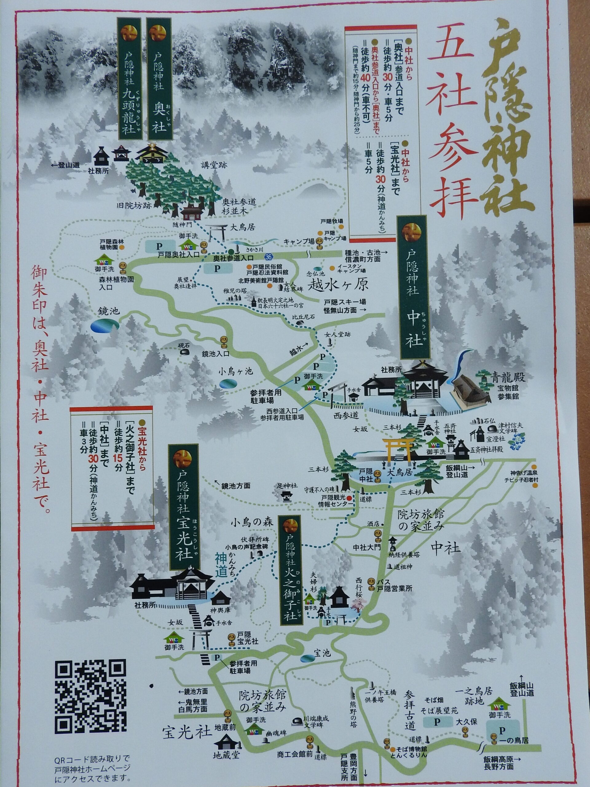 戸隠神社　五社参拝の地図　御朱印　散策　車の時間