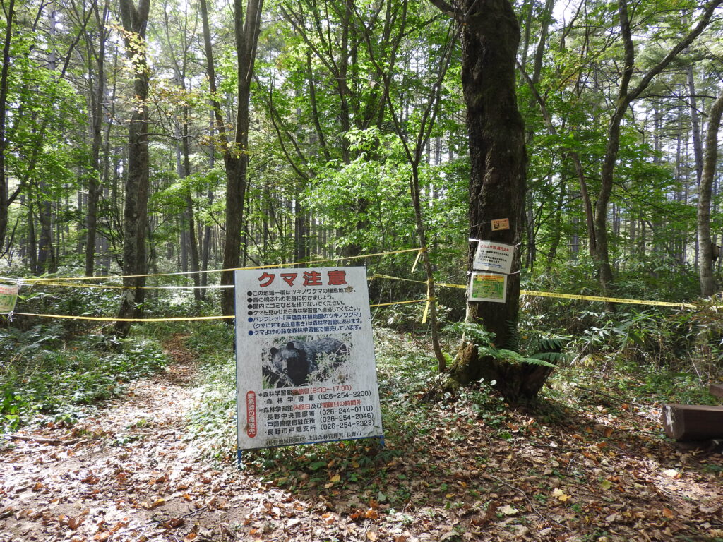 戸隠森林植物園内クマ注意看板