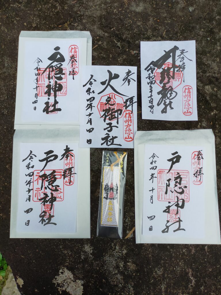 戸隠神社　奥社　九頭龍社　中社　火の御子社　宝光社の御朱印　おまけ　