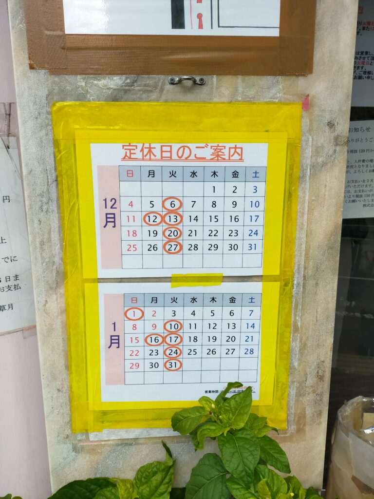 草月　定休日