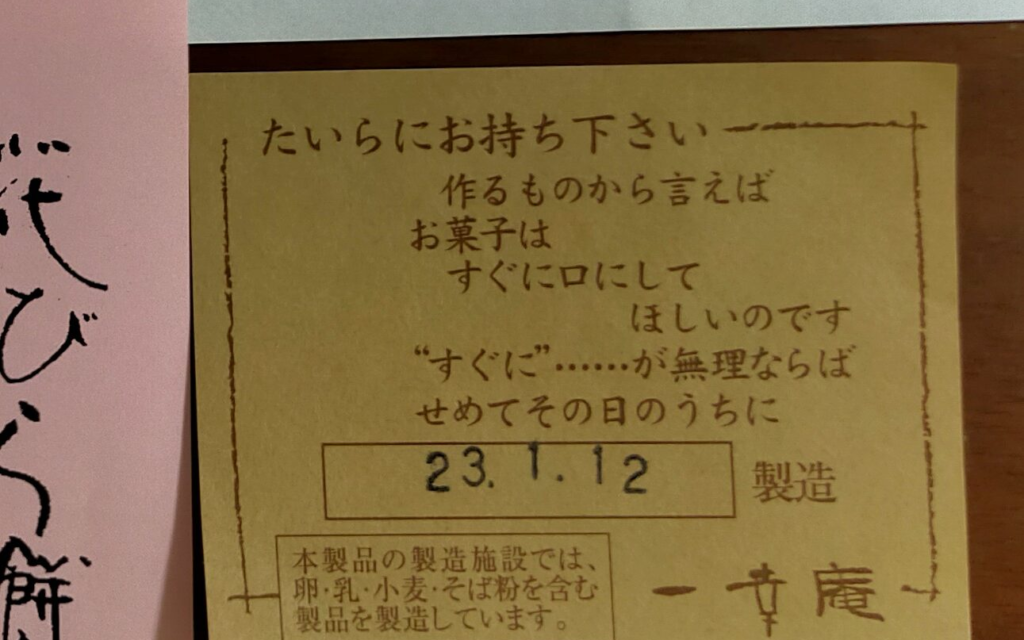 一幸庵　消費期限　のお知らせ