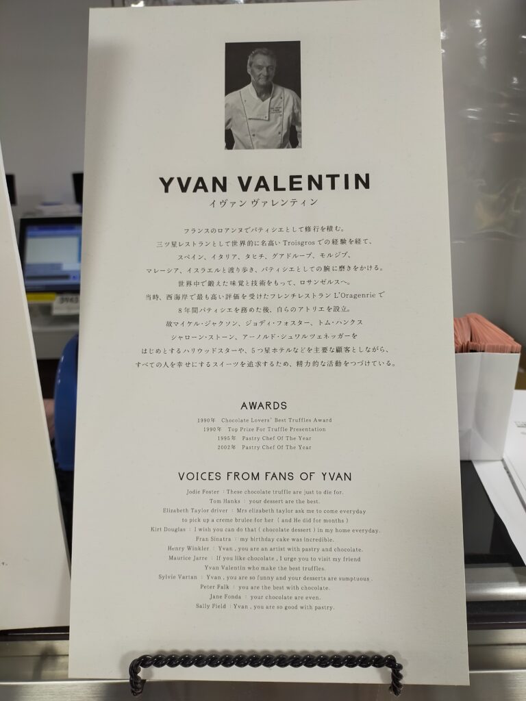 イヴァンヴァレンティン、チョコレート　YVAN　VALENTIN