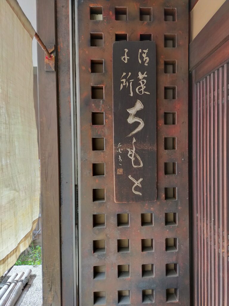 ちもと　看板