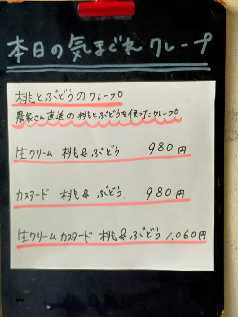 クレープリーチロル　本日の気まぐれクレープ