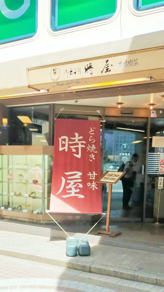 新宿時屋（ときや）店構え