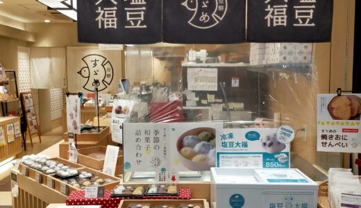 【金沢】豆餅すゞめ金沢百番街店　