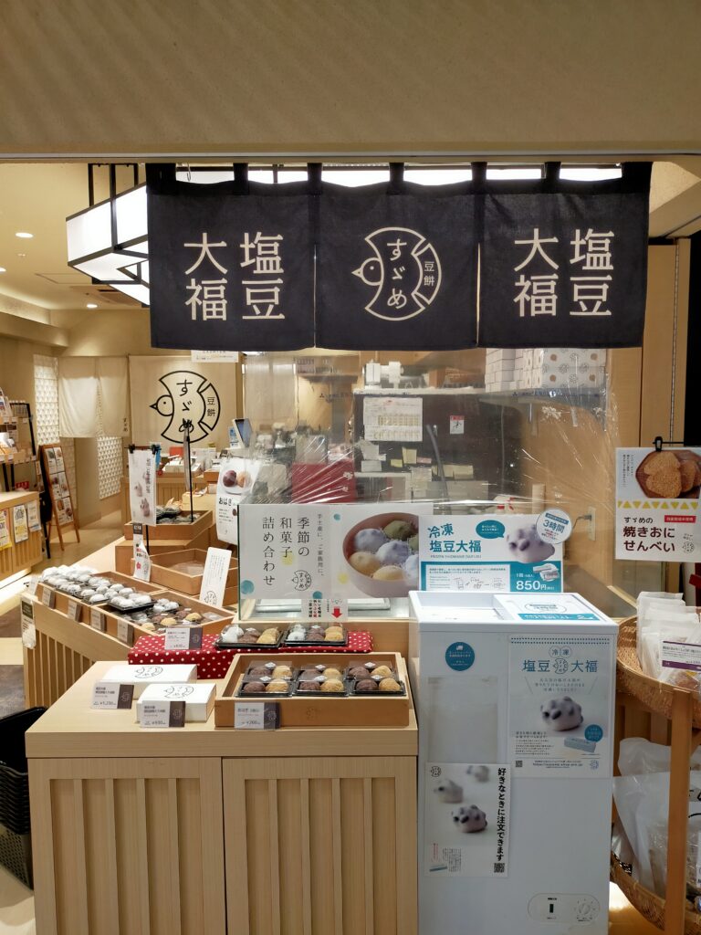 豆餅すゞめ金沢百番街店　塩豆大福