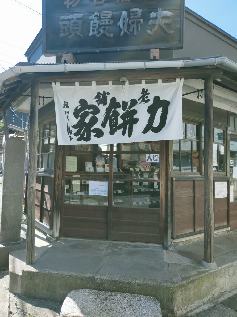 力餅家　外観