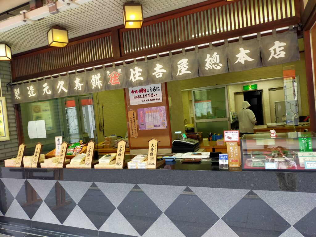 住吉屋総本本店外観