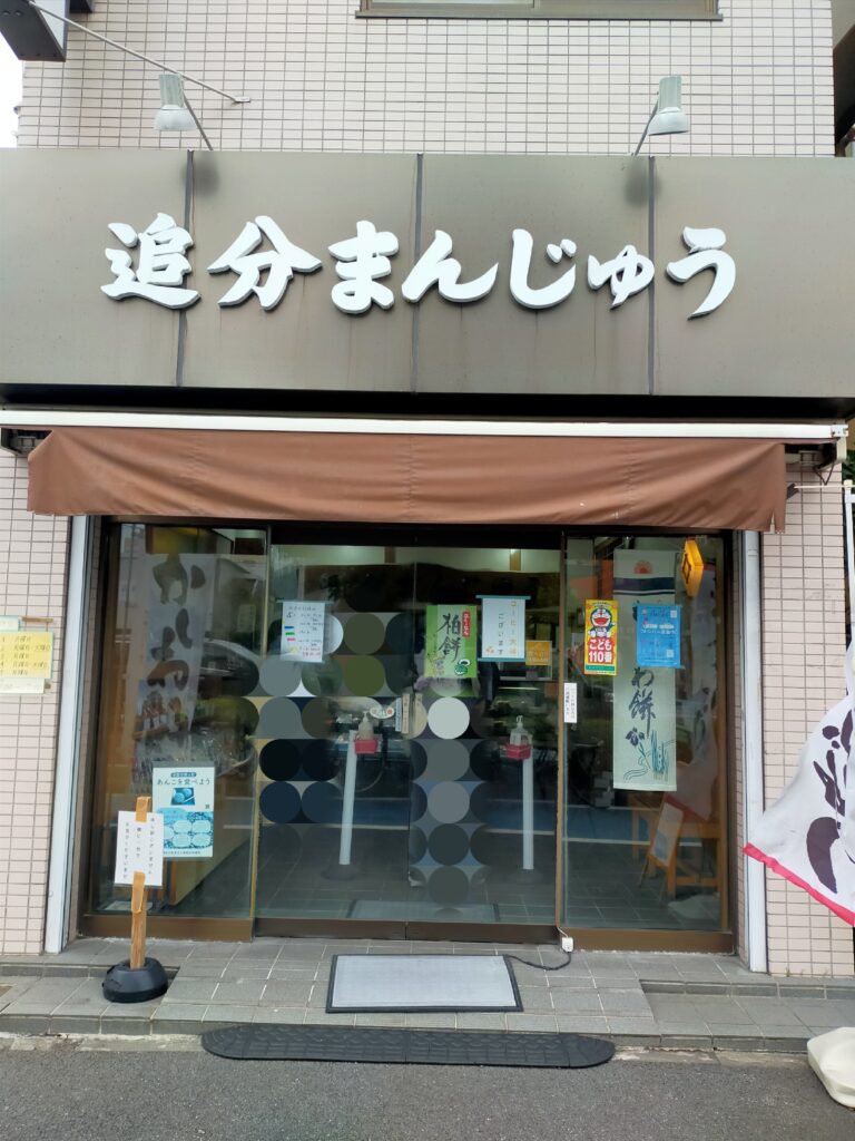 追分まんじゅう　多摩川菓子店外観