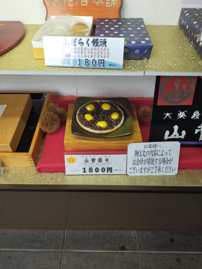 補陀落本舗大栗最中