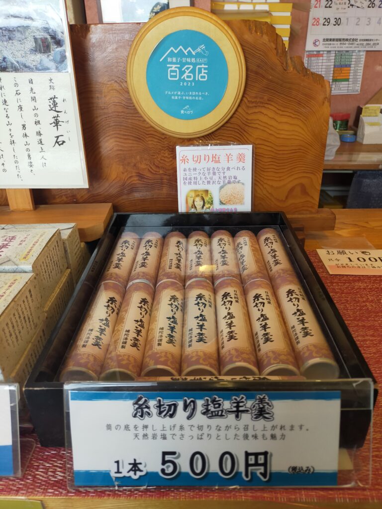 補陀落本舗糸切塩羊羹