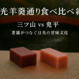 三ツ山と鬼平の水羊羹