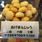 氷川だんご　あげまんじゅう