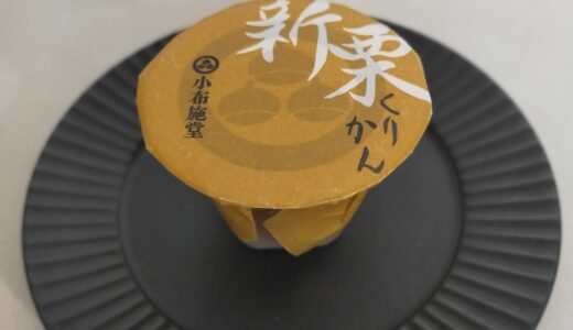 長野・小布施堂本店｜秋限定「新栗くりかん」と幻のモンブラン「朱雀」