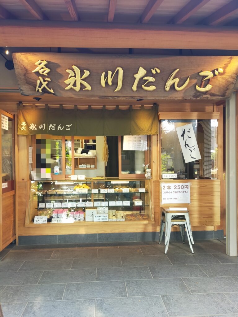 氷川だんご　外観