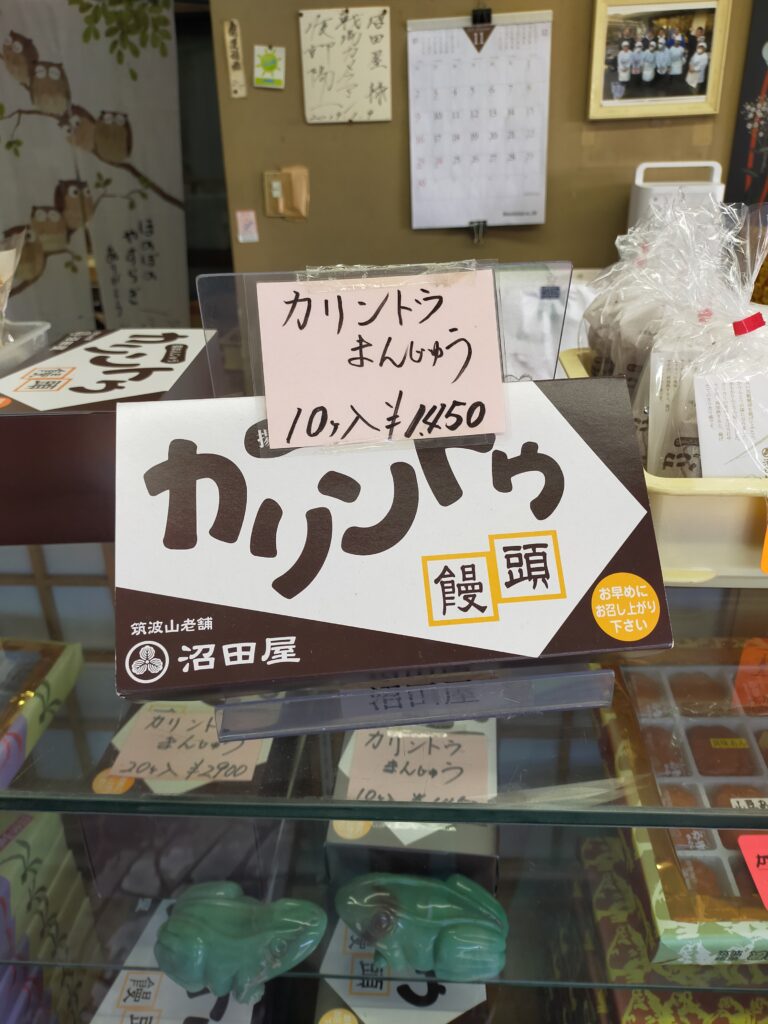 カリントウ饅頭