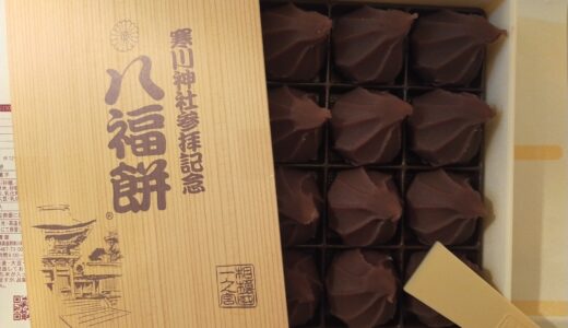 【宮山】寒川神社で、八方除八福餅