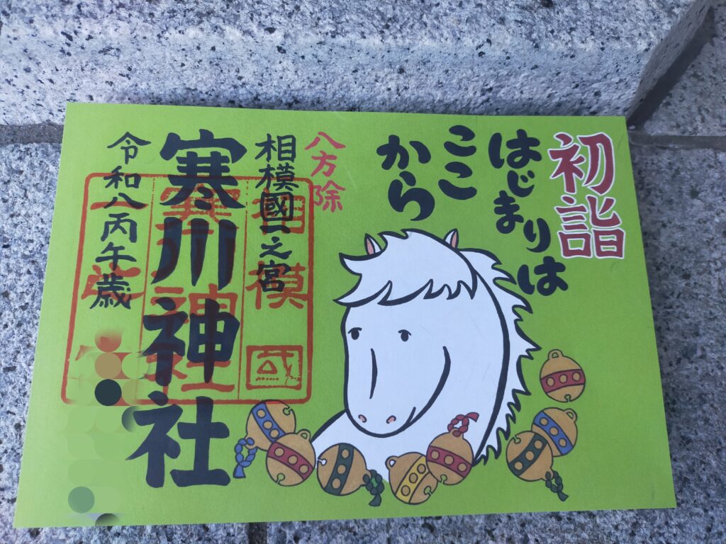寒川神社御朱印